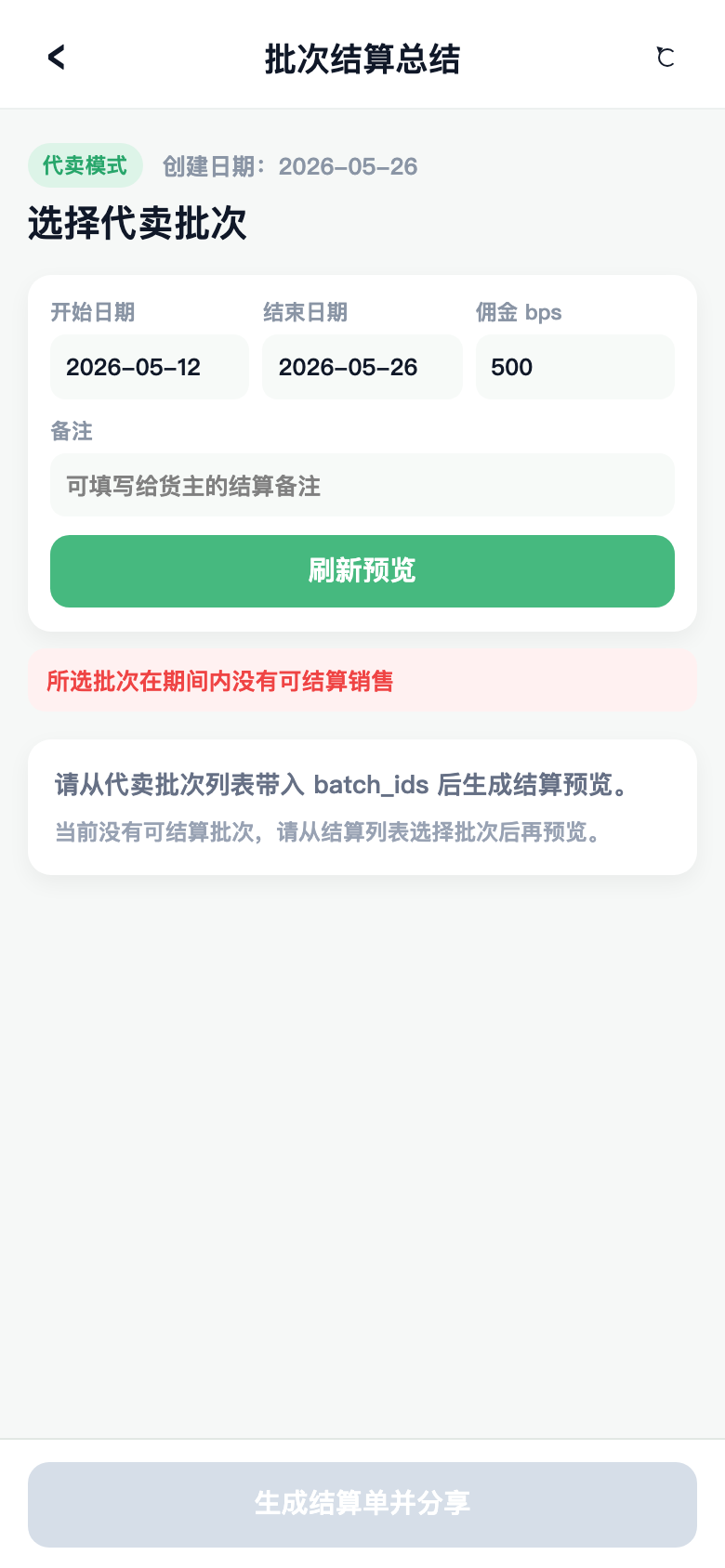 一招鲜代卖结算预览界面