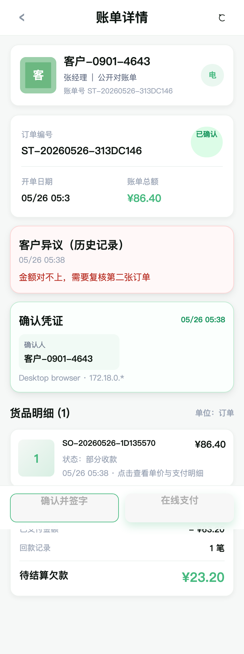 一招鲜客户对账单分享界面